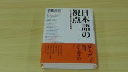 日本語の視点　ことばを創る日本人の発想