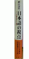 日本語の視点　ことばを創る日本人の発想