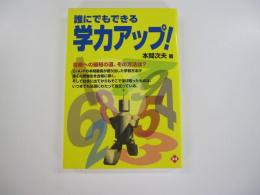 誰にでもできる学力アップ!