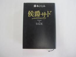 侯爵サド