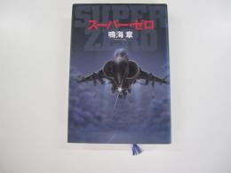 スーパー・ゼロ