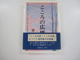 こころの広場