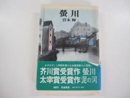 螢川