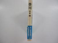 螢川