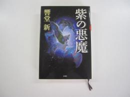 紫の悪魔