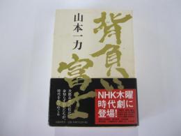 背負い富士
