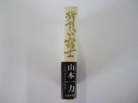 背負い富士