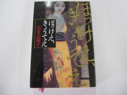 ぼっけえ、きょうてえ