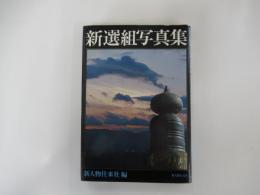新撰組写真集