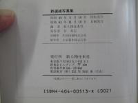 新撰組写真集