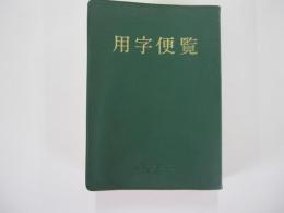 用字便覧