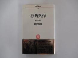夢野久作:　迷宮の住人