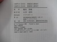 夢野久作:　迷宮の住人