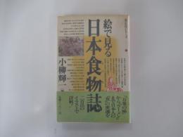 絵で見る日本食物誌