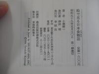 絵で見る日本食物誌