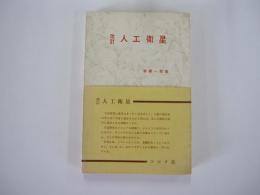 改訂　人工衛星
