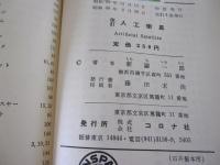 改訂　人工衛星