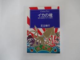 イカの魂　海から食卓までの「イカ読本」
