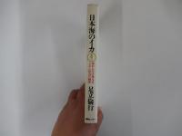 日本海のイカ　海からだけ見えるニンゲン社会の動悸　