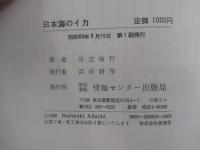 日本海のイカ　海からだけ見えるニンゲン社会の動悸　