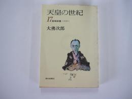 天皇の世紀　17　金城自壊