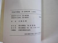 天皇の世紀　17　金城自壊