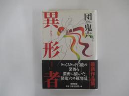 異形者