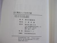 心に残るとっておきの話