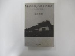 「平家物語」の基層と構造　水の神と物語