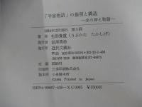 「平家物語」の基層と構造　水の神と物語