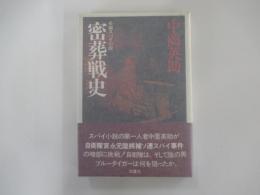 密葬戦史