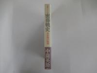 密葬戦史