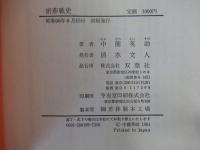密葬戦史