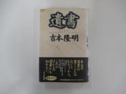 遺書