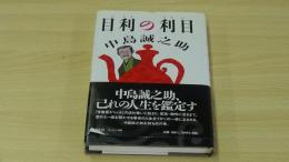 目利の利目