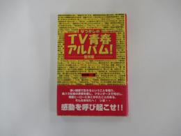 なつかしのTV青春アルバム！　慟哭編