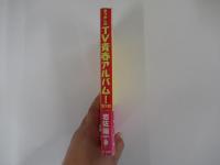 なつかしのTV青春アルバム！　慟哭編