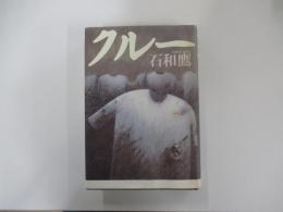 クルー