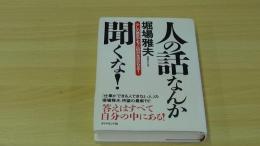 人の話なんか聞くな！ 少しの勇気でもっと自分を活かせる!