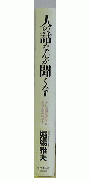 人の話なんか聞くな！ 少しの勇気でもっと自分を活かせる!