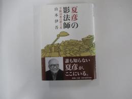 夏彦の影法師　手帳50冊の置手紙