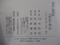 夏彦の影法師　手帳50冊の置手紙