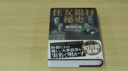 住友銀行秘史