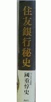 住友銀行秘史