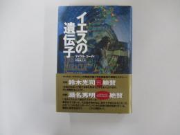 イエスの遺伝子