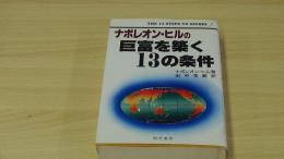 ナポレオン・ヒルの巨富を築く13の条件