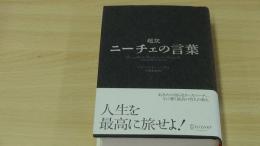 超訳　ニーチェの言葉