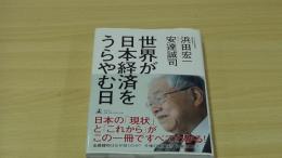 世界が日本経済をうらやむ日