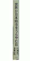 世界が日本経済をうらやむ日