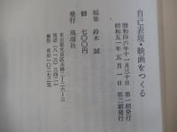 自己表現・映画をつくる